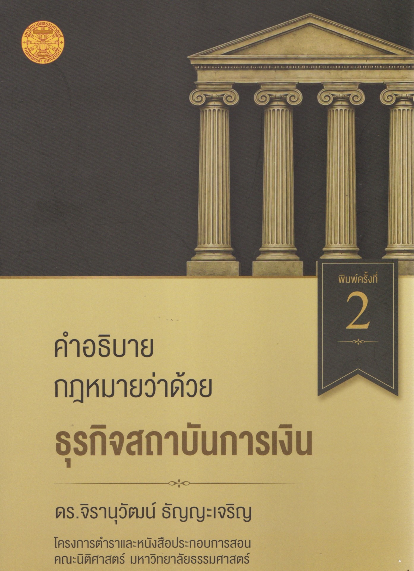 คำอธิบายกฎหมายว่าด้วยธุรกิจสถาบันทางการเงิน
