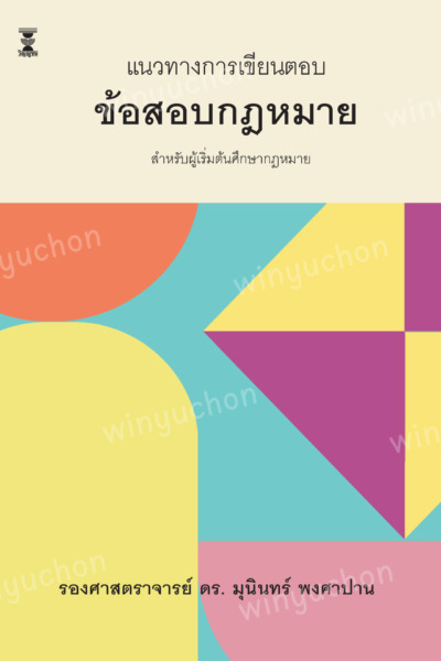 แนวทางการเขียนตอบข้อสอบกฎหมาย