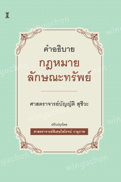 คำอธิบายกฎหมายลักษณะทรัพย์