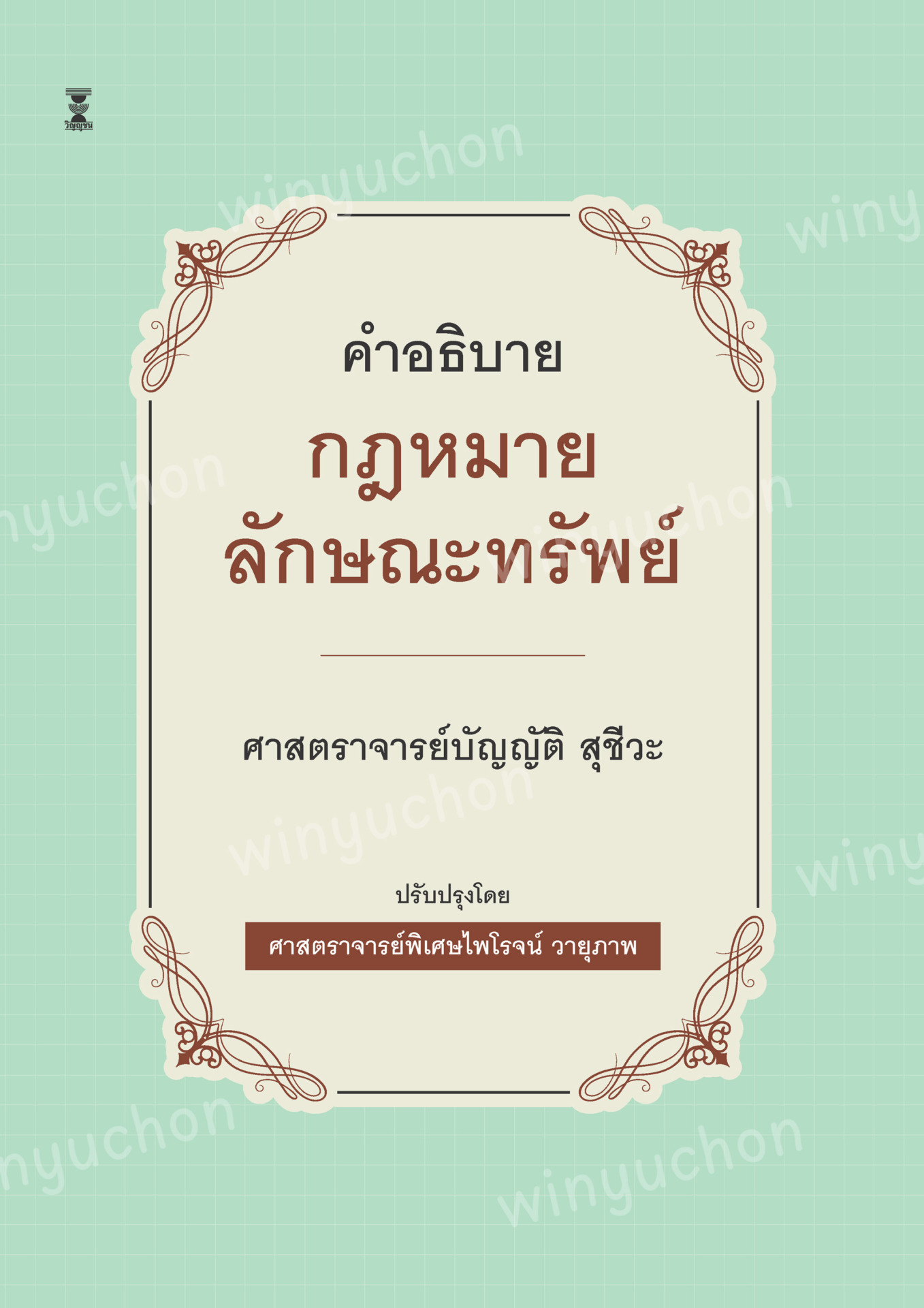 คำอธิบายกฎหมายลักษณะทรัพย์