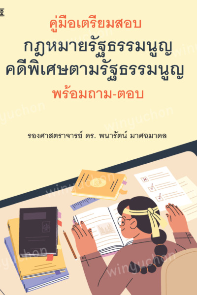 คู่มือเตรียมสอบ กฎหมายรัฐธรรมนูญ-คดีพิเศษตามรัฐธรรมนูญ พร้อมถาม-ตอบ