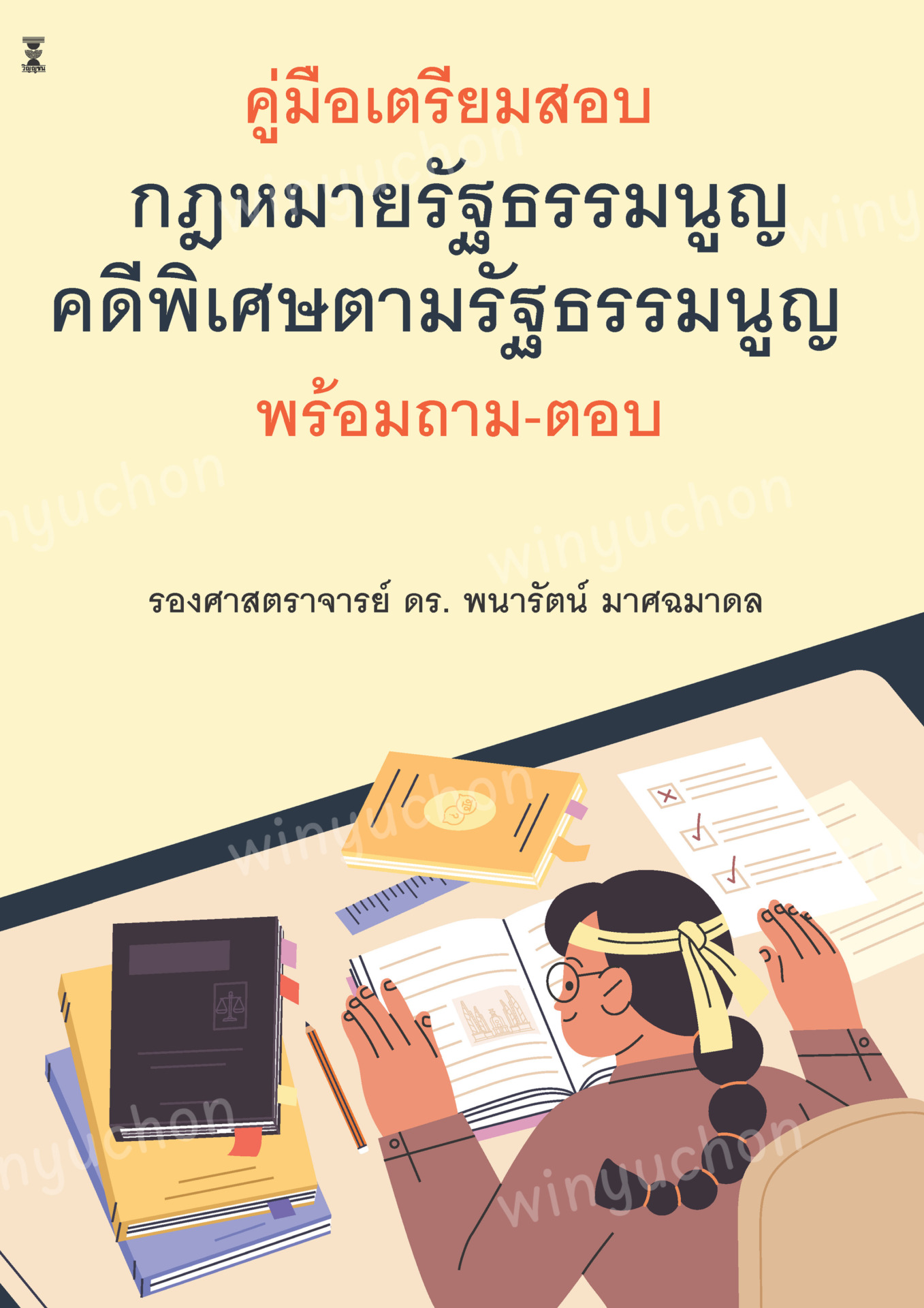 คู่มือเตรียมสอบ กฎหมายรัฐธรรมนูญ-คดีพิเศษตามรัฐธรรมนูญ พร้อมถาม-ตอบ
