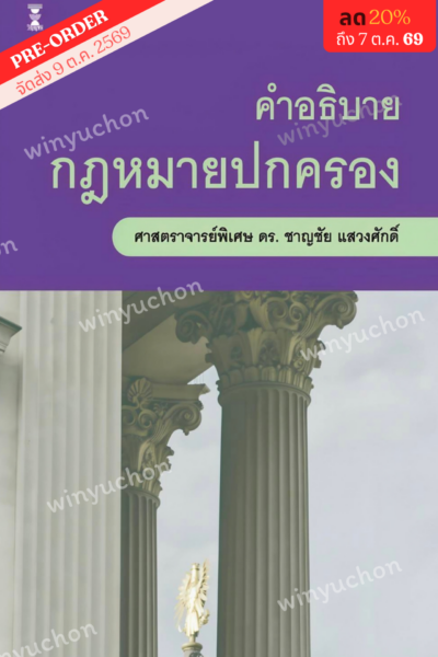 คำอธิบายกฎหมายปกครอง <br><h7><FONT COLOR="#FF0000">🍁(Preorder)🍁</FONT></h7>