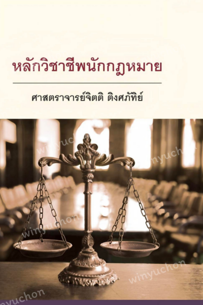 หลักวิชาชีพนักกฎหมาย