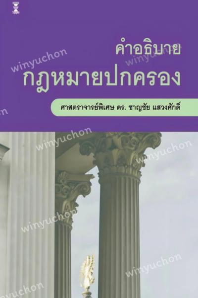 คำอธิบายกฎหมายปกครอง