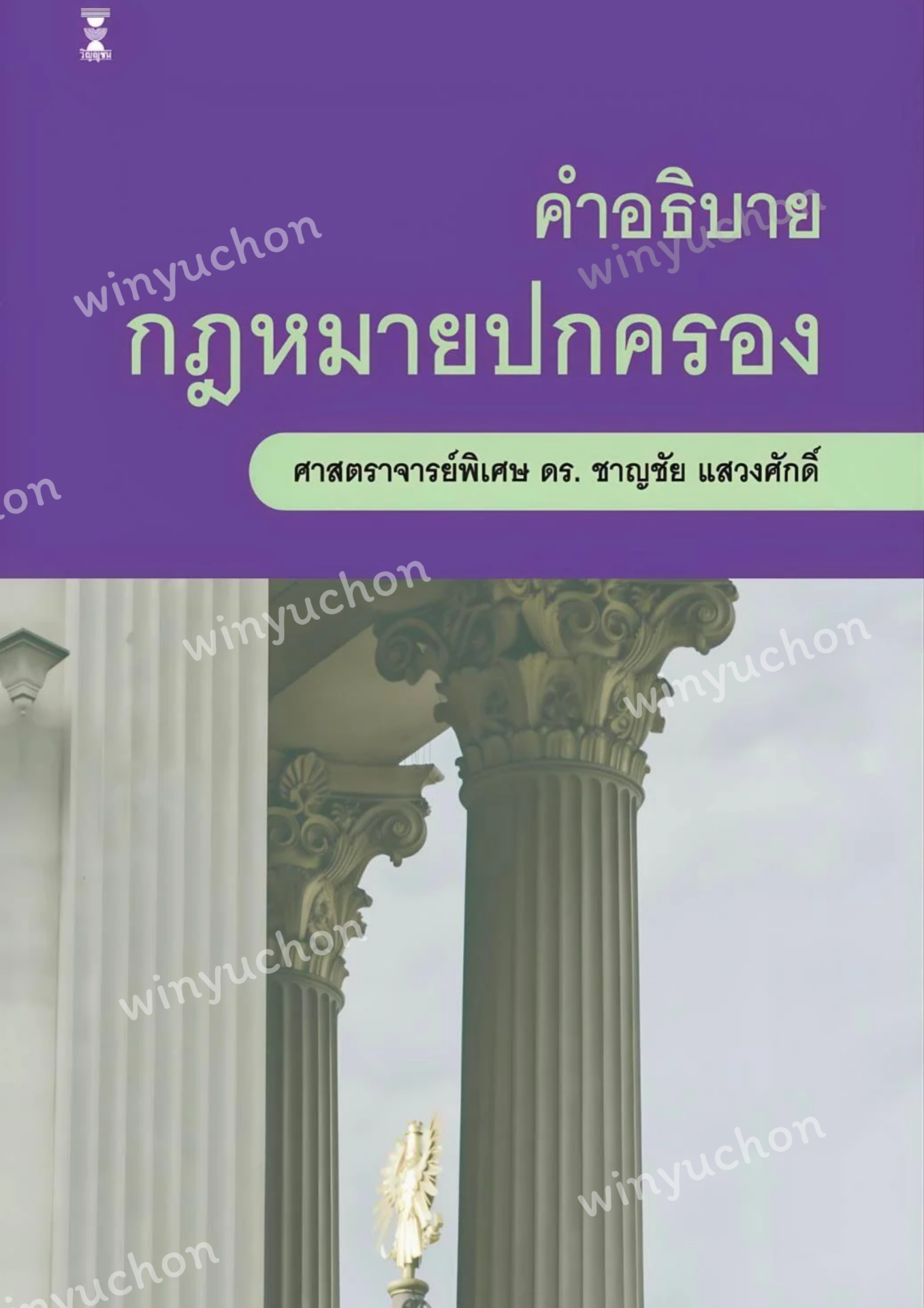 คำอธิบายกฎหมายปกครอง