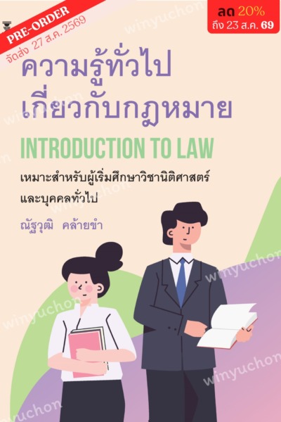 ความรู้ทั่วไปเกี่ยวกับกฎหมาย Introduction to Law <br><h7><FONT COLOR="#FF0000">🫀(Preorder)🫀</FONT></h7>