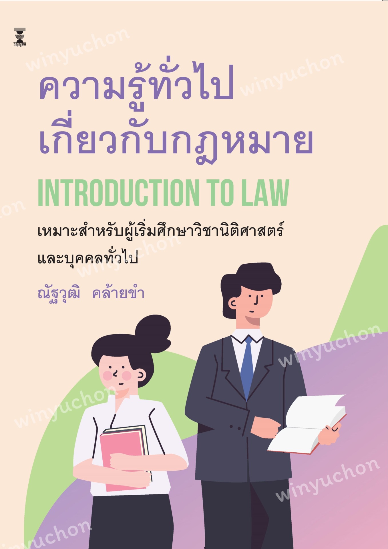 ความรู้ทั่วไปเกี่ยวกับกฎหมาย Introduction to Law