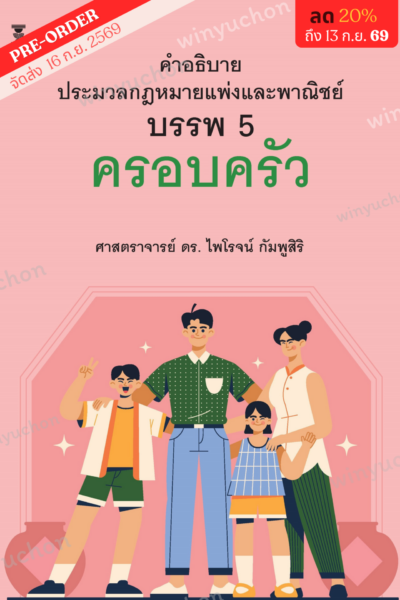 คำอธิบายประมวลกฎหมายแพ่งและพาณิชย์ บรรพ 5 ครอบครัว<br><h7><FONT COLOR="#FF0000">🍄(Preorder)🍄</FONT></h7>