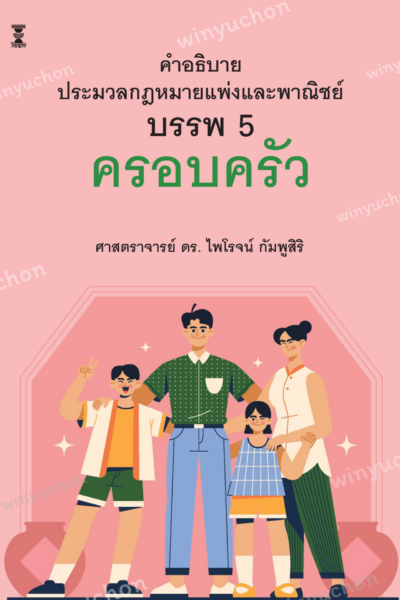 คำอธิบายประมวลกฎหมายแพ่งและพาณิชย์ บรรพ 5 ครอบครัว