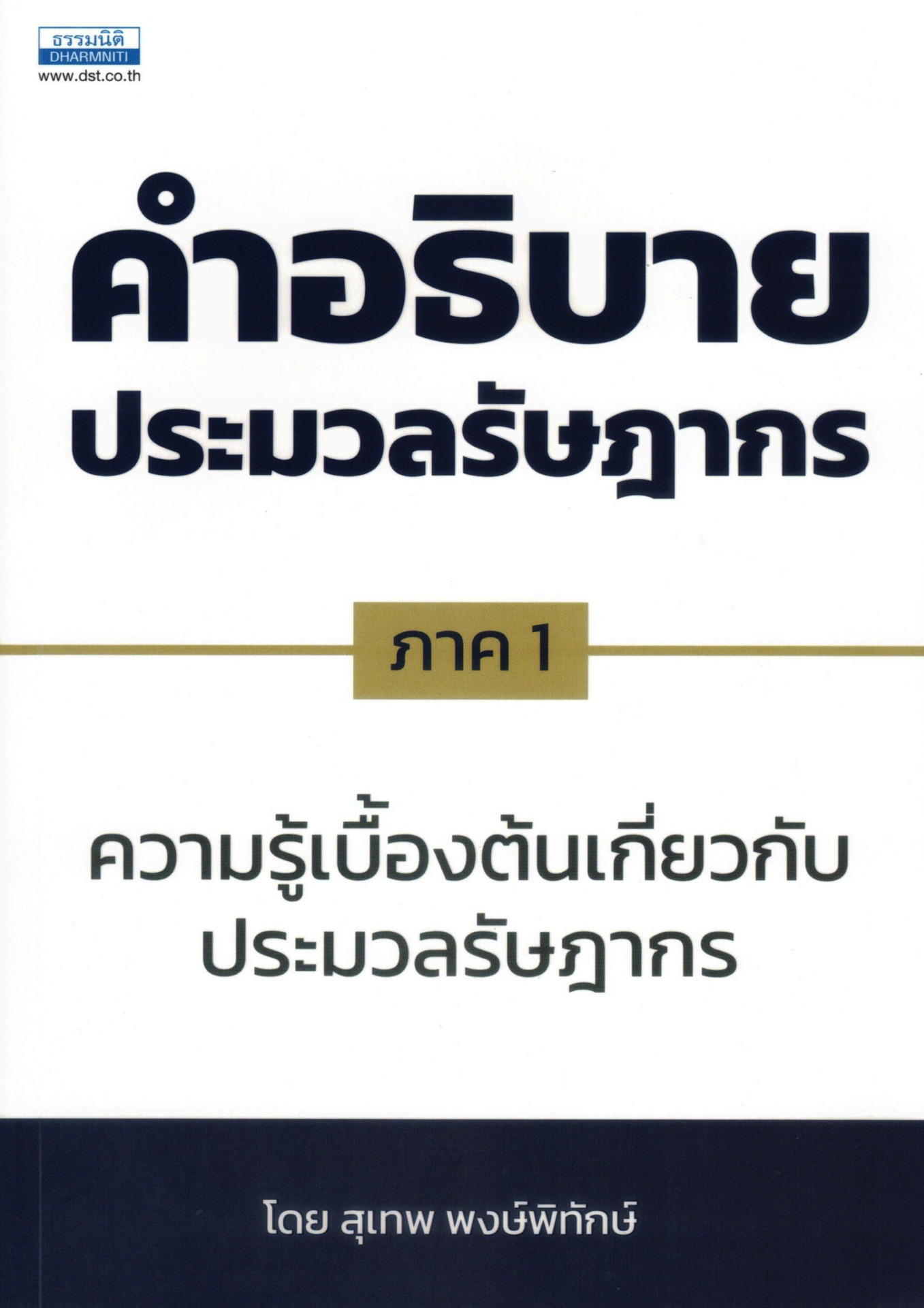 คำอธิบายประมวลรัษฎากร ภาค 1 ความรู้เบื้องต้นเกี่ยวกับประมวลรัษฎากร