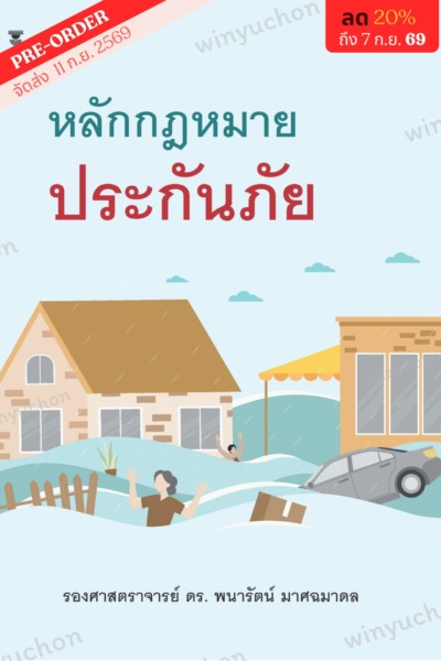 หลักกฎหมายประกันภัย <br><h7><FONT COLOR="#FF0000">🍀(Preorder)🍀</FONT></h7>