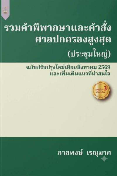 รวมคำพิพากษาและคำสั่งศาลปกครองสูงสุด (ประชุมใหญ่) ฉบับปรับปรุงใหม่เดือนสิงหาคม 2569 และเพิ่มเติมแนวที่น่าสนใจ
