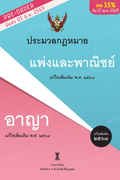 ประมวลกฎหมายแพ่งและพาณิชย์ บรรพ 1-6 แก้ไขเพิ่มเติม พ.ศ. 2568 ประมวลกฎหมายอาญา แก้ไขเพิ่มเติม พ.ศ. 2568<br><h7><FONT COLOR="#FF0000">(Preorder)</FONT></h7>