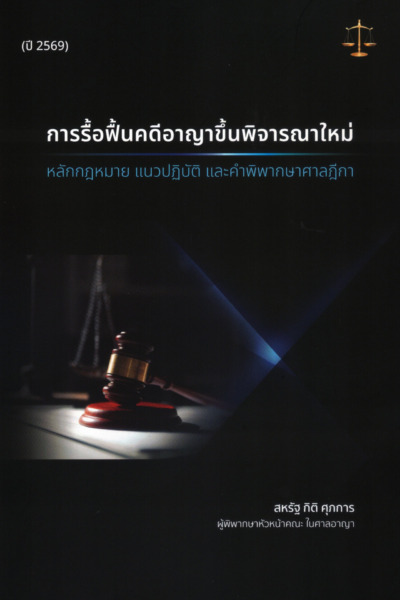 การรื้อฟื้นคดีอาญาขึ้นพิจารณาใหม่