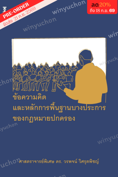บันทึกคำบรรยายวิชากฎหมาย เรื่องข้อความคิดและหลักการพื้นฐานบางประการของกฎหมายปกครอง<br><h7><FONT COLOR="#FF0000">🎯(Preorder)🎯</FONT></h7>