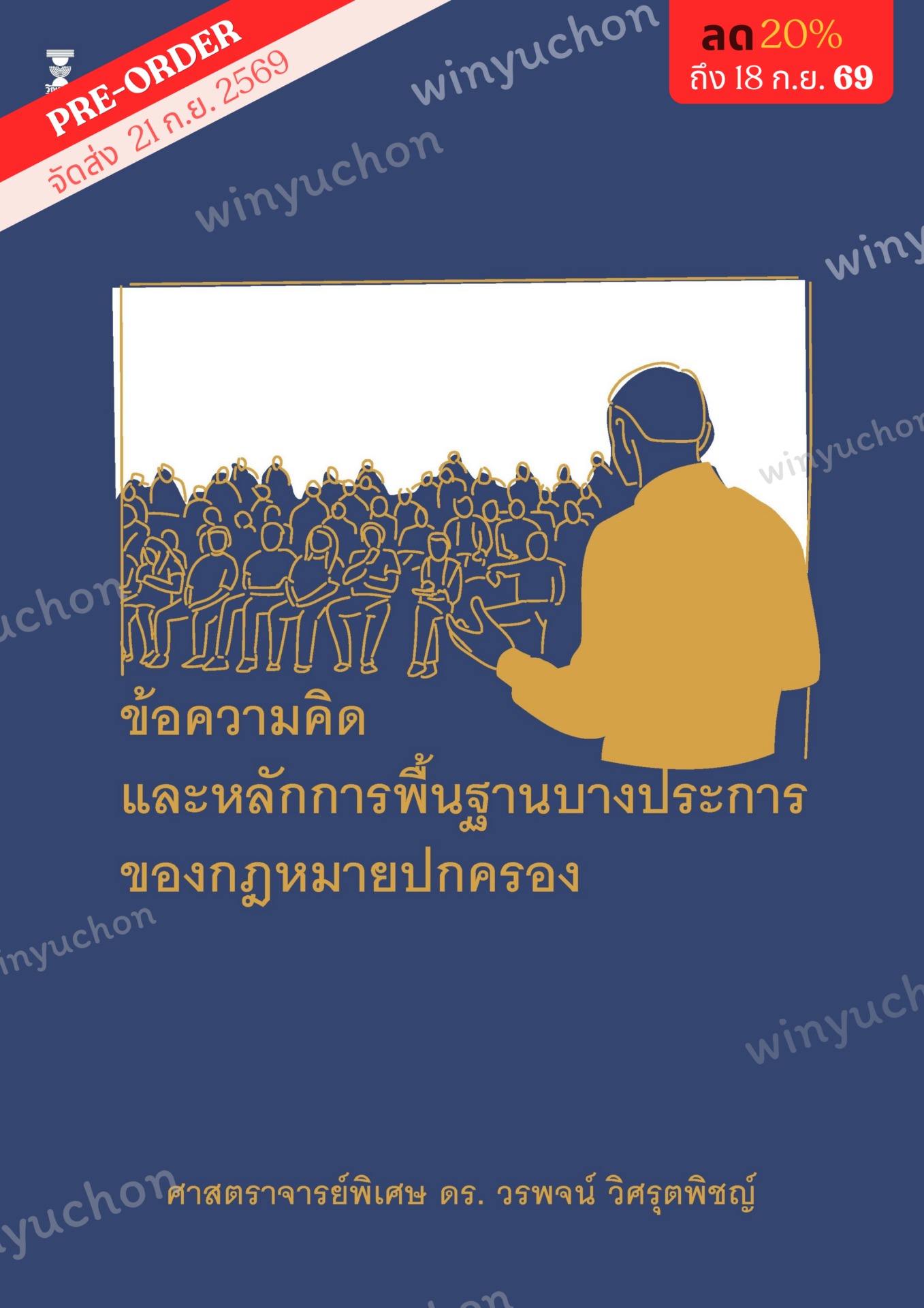 บันทึกคำบรรยายวิชากฎหมาย เรื่องข้อความคิดและหลักการพื้นฐานบางประการของกฎหมายปกครอง<br><h7><FONT COLOR="#FF0000">🎯(Preorder)🎯</FONT></h7>