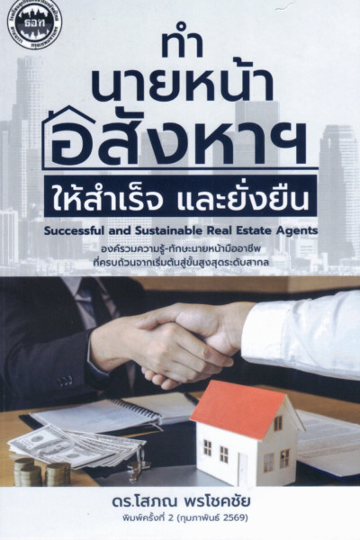 ทำนายหน้า อสังหาฯ ให้สำเร็จ และยั่งยืน