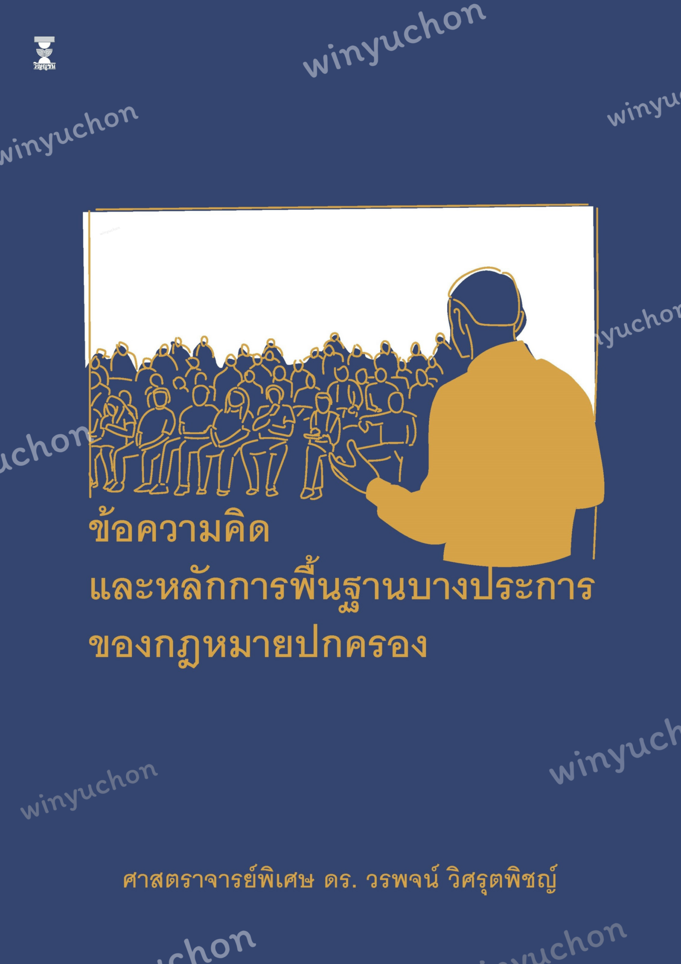 บันทึกคำบรรยายวิชากฎหมาย เรื่องข้อความคิดและหลักการพื้นฐานบางประการของกฎหมายปกครอง