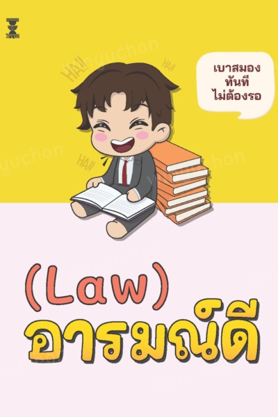 (Law) อารมณ์ดี