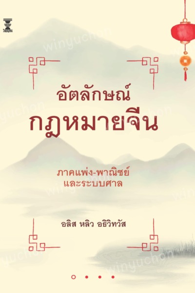 อัตลักษณ์กฎหมายจีน ภาคแพ่ง-พาณิชย์และระบบศาล