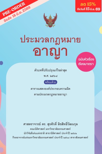 ประมวลกฎหมายอาญา ฉบับหัวเรื่องเรียงมาตรา  <br><h7><FONT COLOR="#FF0000">🔥(Pre Order)🔥</FONT></h7>