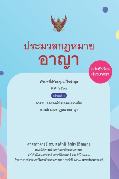 ประมวลกฎหมายอาญา ฉบับหัวเรื่องเรียงมาตรา