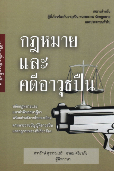 กฎหมายและคดีอาวุธปืน