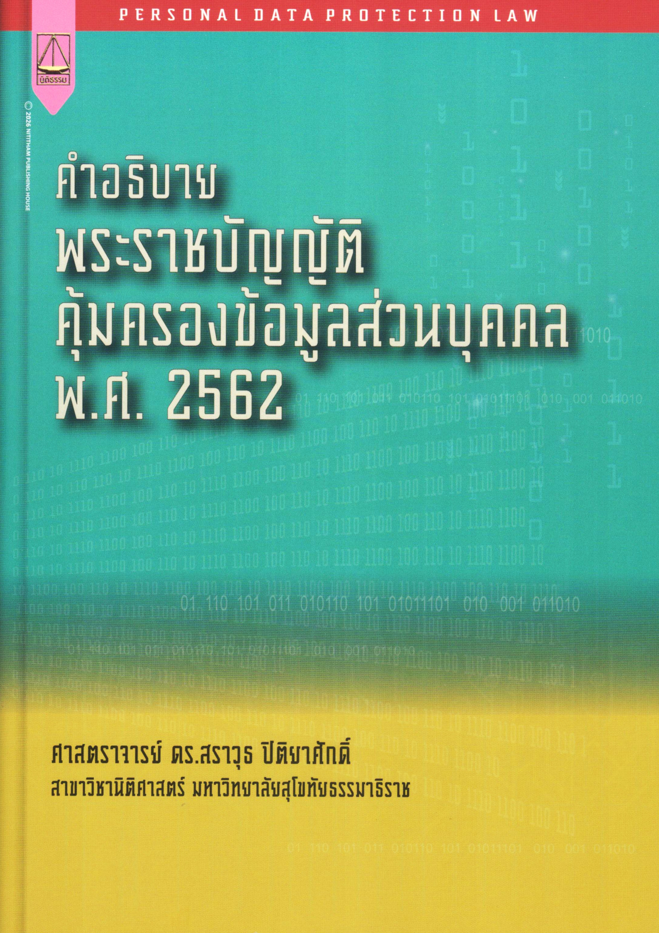 คำอธิบาย พระราชบัญญัติคุ้มครองข้อมูลส่วนบุคคล พ.ศ.2562
