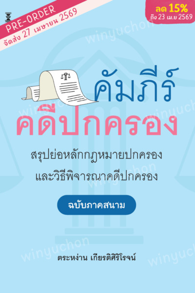 คัมภีร์คดีปกครอง สรุปย่อหลักกฎหมายปกครองและวิธีพิจารณาคดีปกครอง (ฉบับภาคสนาม)<br><h7><FONT COLOR="#FF0000">(Preorder)</FONT></h7>
