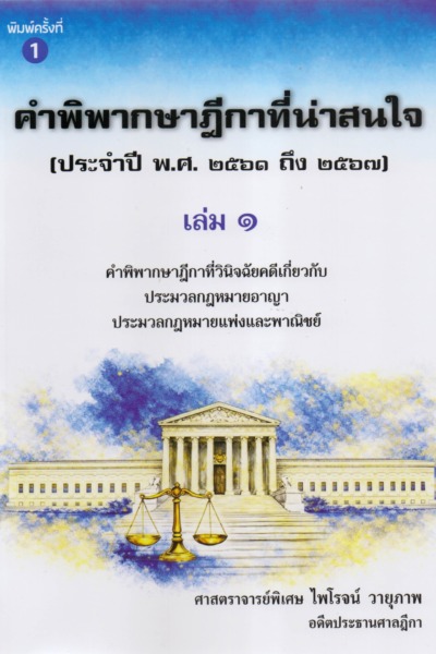 คำพิพากษาฎีกาที่น่าสนใจ(ประจำปี พ.ศ.๒๕๖๑ ถึง ๒๕๖๗)