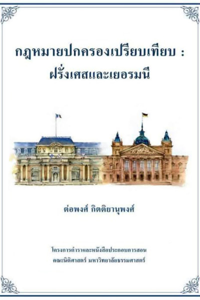 กฎหมายปกครองเปรียบเทียบ : ฝรั่งเศสและเยอรมนี