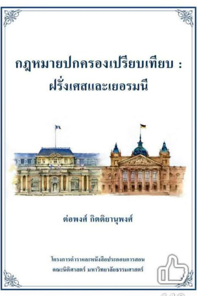 กฎหมายปกครองเปรียบเทียบ : ฝรั่งเศสและเยอรมนี