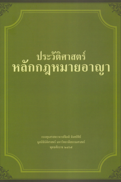 ประวัติศาสตร์หลักกฎหมายอาญา