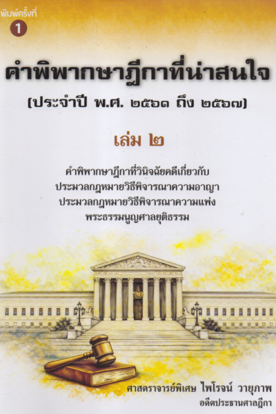 คำพิพาทษาฎีกาที่น่าสนใจ (ประจำปี พ.ศ. ๒๕๖๑ ถึง ๒๕๖๗) เล่ม2