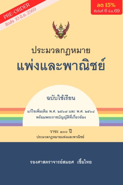 ประมวลกฎหมายแพ่งและพาณิชย์ (ฉบับใช้เรียน)<br><h7><FONT COLOR="#FF0000">🎄(Preorder)🎄</FONT></h7>