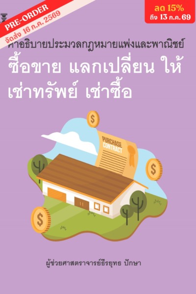 คำอธิบายประมวลกฎหมายแพ่งและพาณิชย์ ซื้อขาย แลกเปลี่ยน ให้ เช่าทรัพย์ เช่าซื้อ<br><h7><FONT COLOR="#FF0000">(🌌Preorder🌌)</FONT></h7>💜