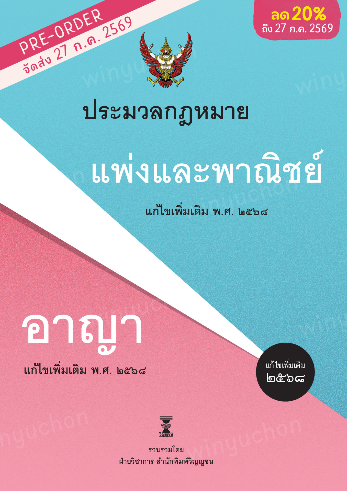ประมวลกฎหมายแพ่งและพาณิชย์ บรรพ 1-6 แก้ไขเพิ่มเติม พ.ศ. 2568 ประมวลกฎหมายอาญา แก้ไขเพิ่มเติม พ.ศ. 2568<br><h7><FONT COLOR="#FF0000">(Preorder)</FONT></h7>