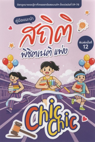 คู่มือแนะนำ สถิติพิชิตเนติ แพ่ง