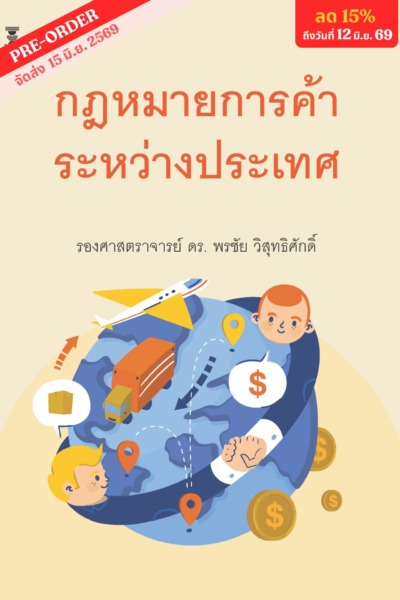 กฎหมายการค้าระหว่างประเทศ <br><h7><FONT COLOR="#FF0000">🌦(Pre Order)🌦</FONT></h7>