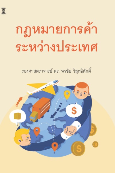 กฎหมายการค้าระหว่างประเทศ