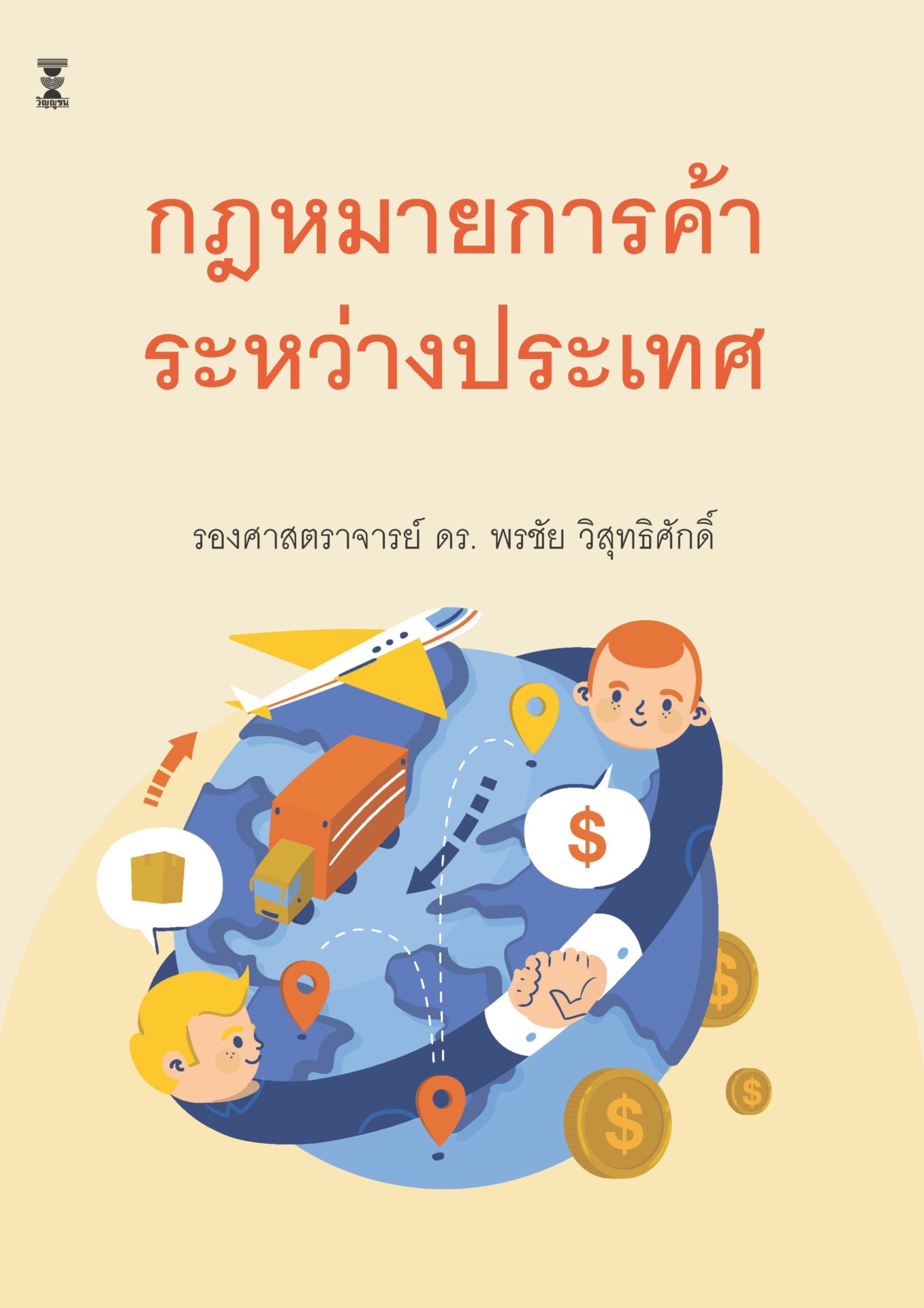 กฎหมายการค้าระหว่างประเทศ