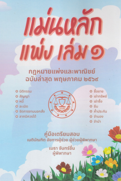 แม่นหลักแพ่ง เล่ม ๑