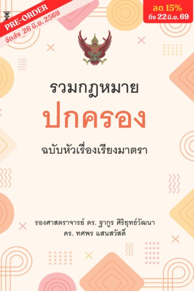 รวมกฎหมายปกครอง  ฉบับหัวเรื่องเรียงมาตรา <br><h7><FONT COLOR="#FF0000">🍀(Pre Order)🍀</FONT></h7>