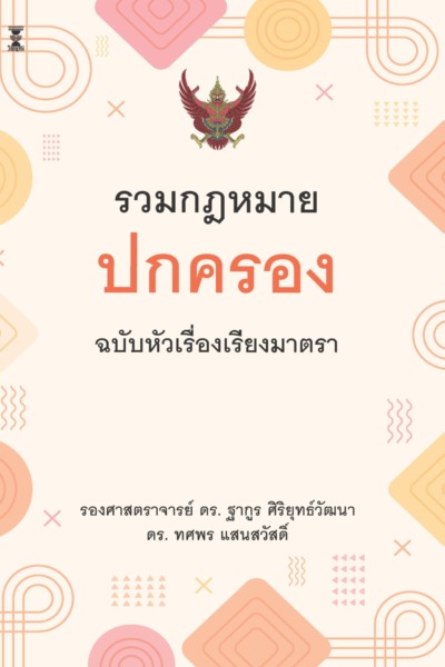 รวมกฎหมายปกครอง  ฉบับหัวเรื่องเรียงมาตรา
