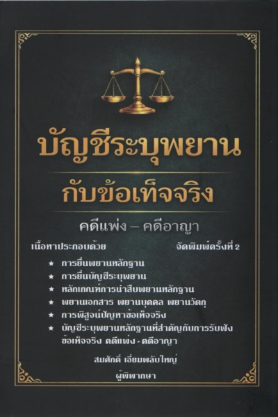บัญชีระบุพยานกับข้อเท็จจริง คดีแพ่ง-คดีอาญา