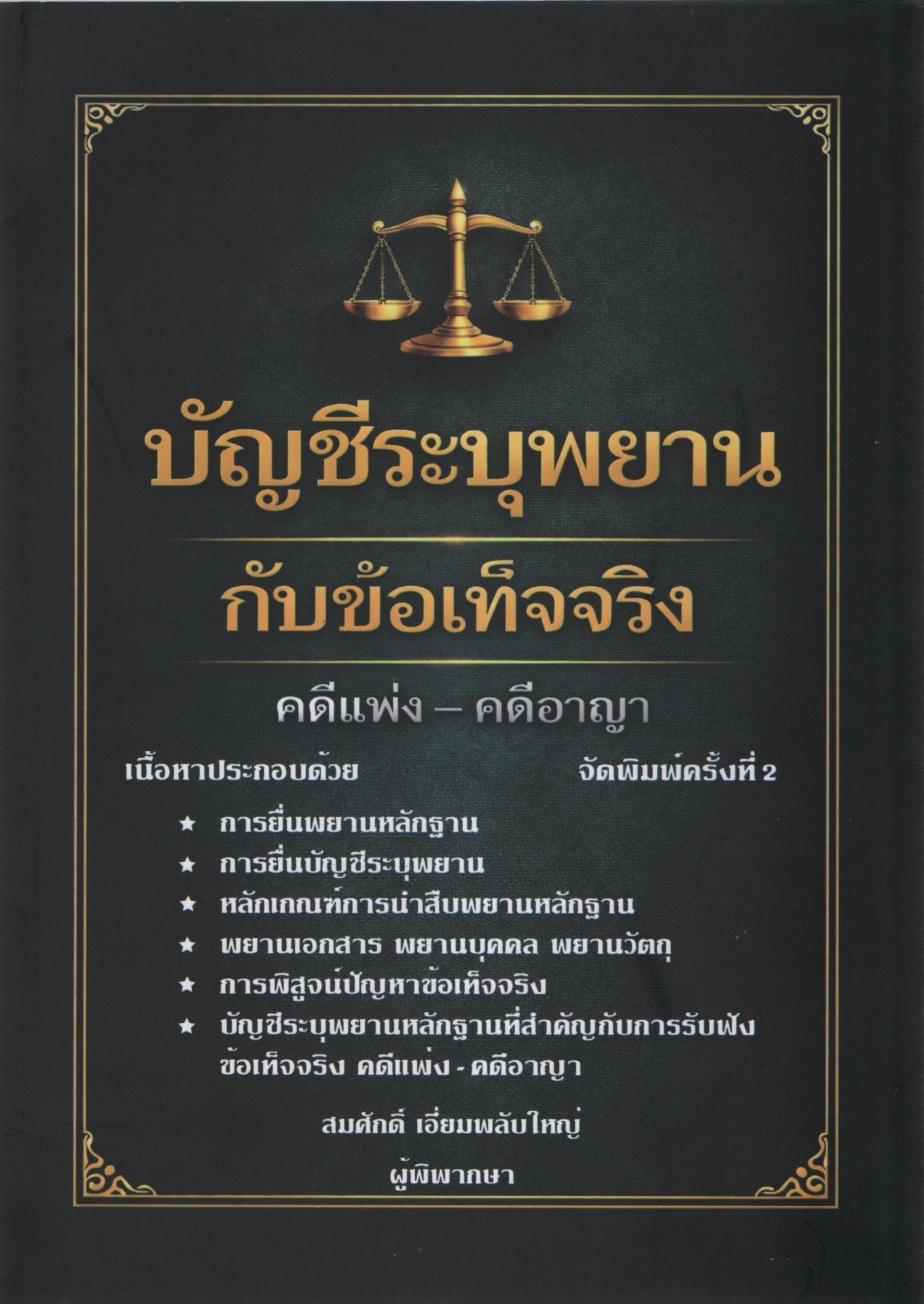 บัญชีระบุพยานกับข้อเท็จจริง คดีแพ่ง-คดีอาญา