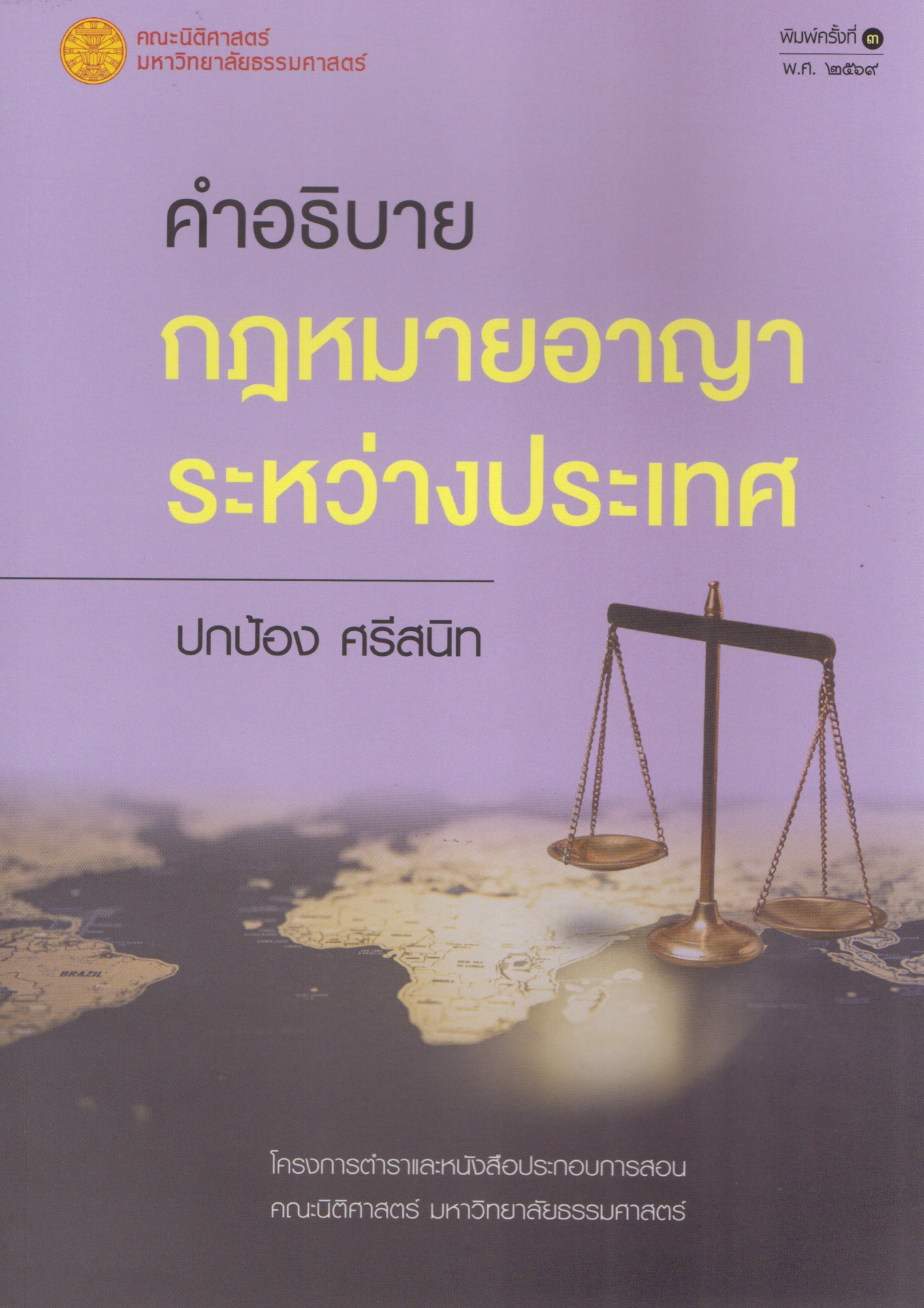 คำอธิบายกฎหมายอาญาระหว่างประเทศ