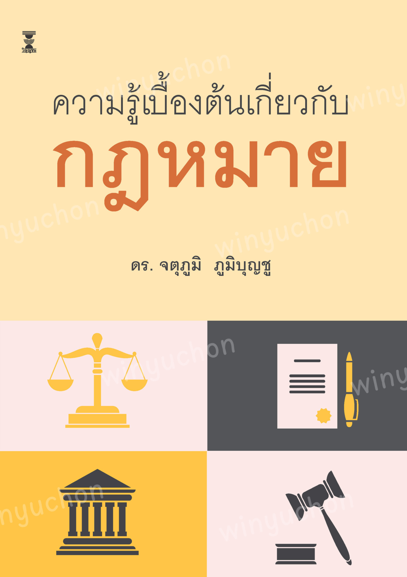 ความรู้เบื้องต้นเกี่ยวกับกฎหมาย
