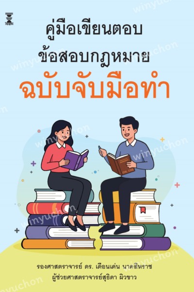 คู่มือเขียนตอบข้อสอบกฎหมาย ฉบับจับมือทำ